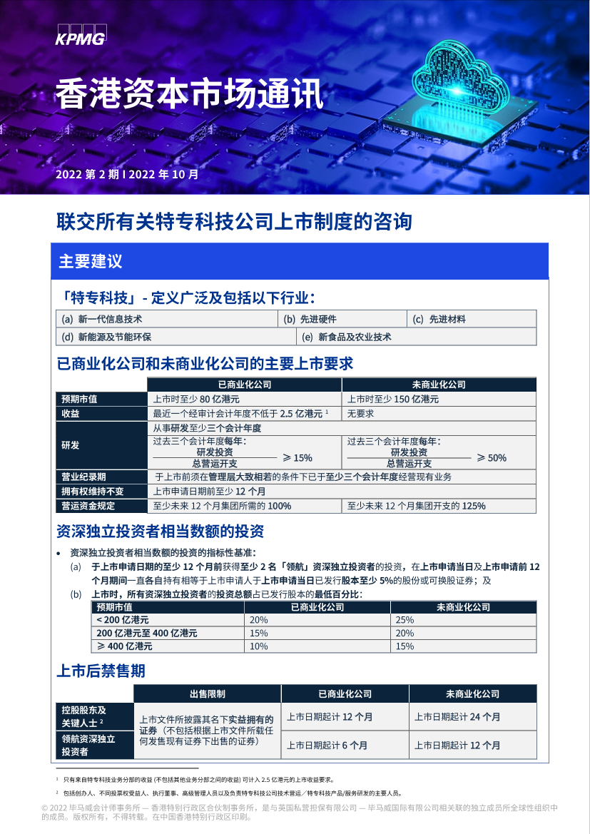毕马威-香港资本市场通讯 – 2022年10月， 第2期-6页毕马威-香港资本市场通讯 – 2022年10月， 第2期-6页_1.png